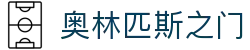 奥林匹斯之门 - (中国)山东省奥林匹斯之门集团欢迎您